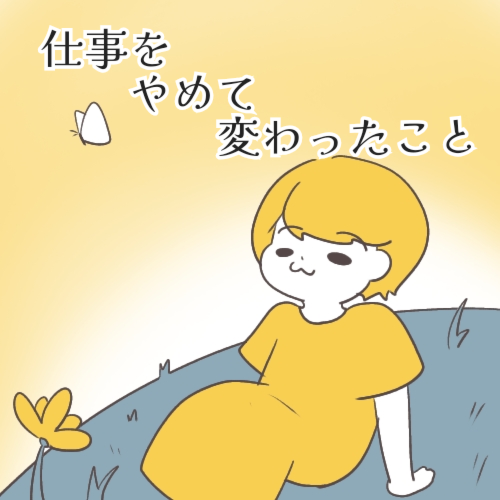 仕事を辞めて変わったこと